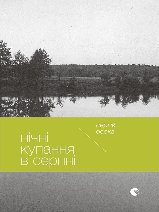 Title details for Нічні купання в серпні by Сергій Осока - Available